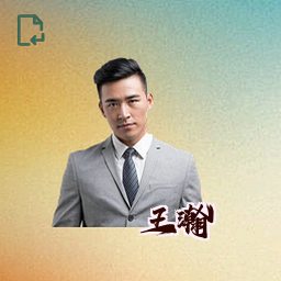 王瀚